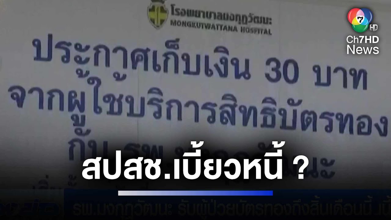 รพ.มงกุฎวัฒนะ รับผู้ป่วยบัตรทองถึงสิ้นเดือนนี้ | ห้องข่าวภาคเที่ยง