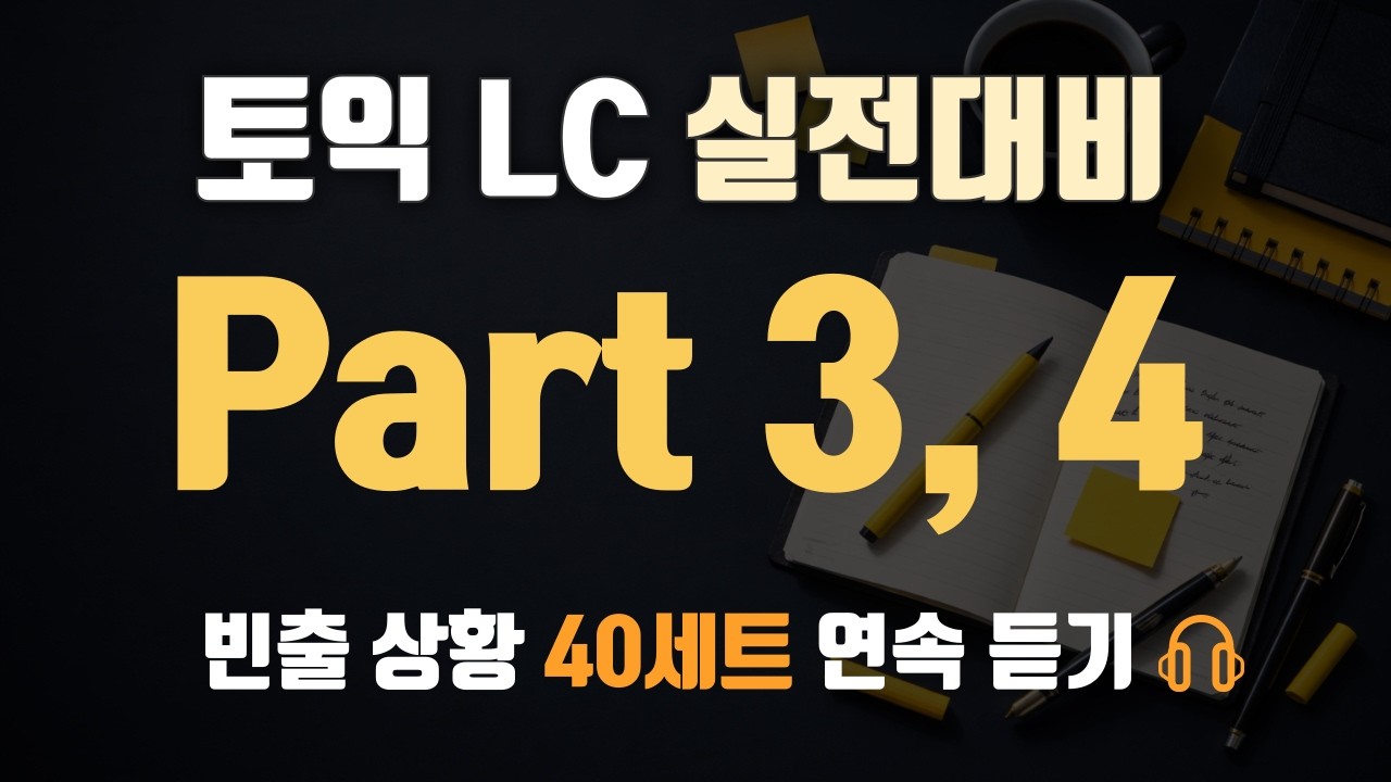 [토익 LC] 파트 3, 4 실전 빈출 40세트 연속 듣기 | 다양한 실전 상황 예제 포함