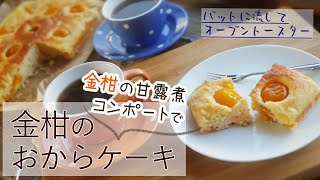 オーブントースターで【金柑とおからのケーキ】バター不使用