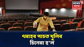 প্ৰায় ৭মাহৰ অন্তত Indiaত আজিৰে পৰা খুলিব Cinema Hall