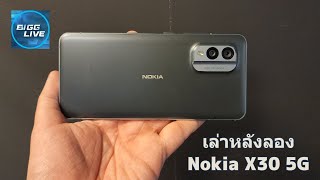เล่าหลังลอง Nokia X30 5G มือถือรุ่นท็อปสุดของ Nokia งานประกอบดีเกินคาด สเปกกลาง เสียแค่ราคา