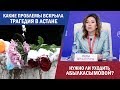 Какие проблемы «вскрыл» пожар, унесший пятерых детей в Астане. «Своими словами» за неделю