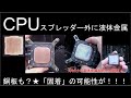 液体金属でCPUスプレッダー（銅面）と水冷式（銅面）との固着に成りかけ？