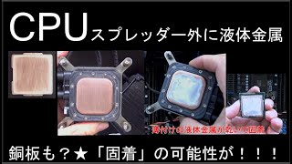 液体金属でCPUスプレッダー（銅面）と水冷式（銅面）との固着に成りかけ？