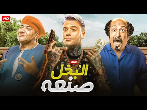 الفيلم الكوميدي البخل صنعة بطولة و محمد إمام و بيومي فؤاد و محمد ثروت 2025 