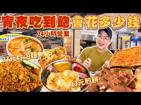 【豪想吃到飽】如果宵夜吃到飽 會花多少錢？10元飲料、13元美祿煎餅！24小時宵夜攤全品項｜大胃王挑戰 嘛嘛檔全品項！馬來西亞嘛嘛檔 馬六甲必吃必點｜Mamak Full Menu Challenge