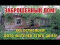 Оставленная фотография в заброшенном доме. Красивая природа.  Все оставлено!