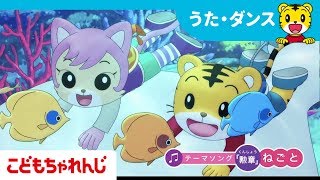 映画「しまじろうとくじらのうた」劇場用予告編【しまじろうチャンネル公式】