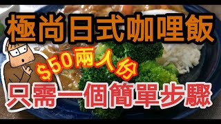 YouTube 料理2020｜$50煮一頓兩人份日式咖哩飯｜ 只需一個 ... 