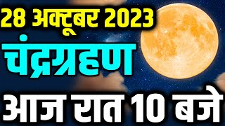 आज चंद्रग्रहण है | Chandra Grahan 2023 Timings | Lunar Eclipse 2023 Dates and Time in India