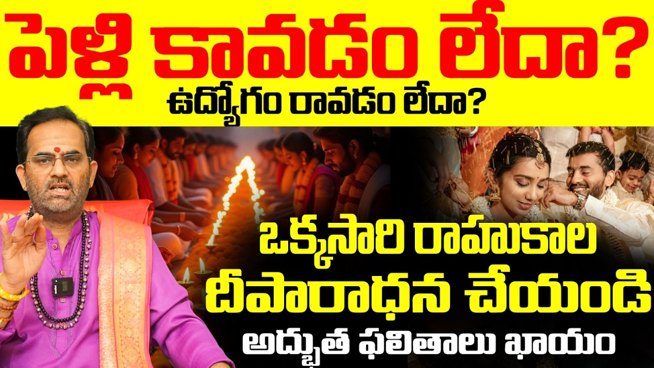 రాహుకాల దీపారాధన అద్భుత ఫలితాలు | Rahu Kala Deeparadhana Telugu | Rahu Kalam Pooja Marriage & Job