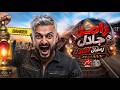 فكرة برنامج رامز جلال 2027 على MBC مصر رمضان 2027 فكرة مرعبة لأول مرة mp3