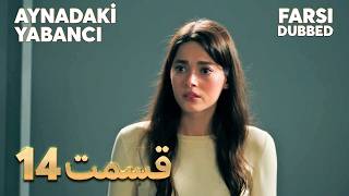 Aynadaki Yabancı | 14 غریبه ای در آینه | قسمت | Farsi Dubbed | با دوبلۀ فارسی