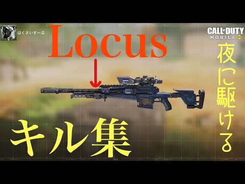【CODモバイル】 CODm 〜Locus〜