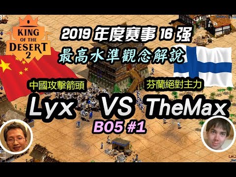 世紀帝國最高水平講解-中國Lyx vs 芬蘭TheMax#1 維京vs日本 觀念解說 kotd沙漠之王16強