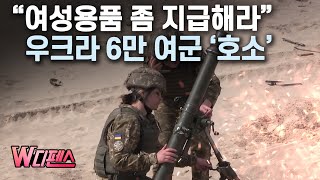 [W디펜스] &quot;여성용품 좀 지급해라&quot; 우크라 6만 여군 &#39;호소&#39; / 머니투데이방송