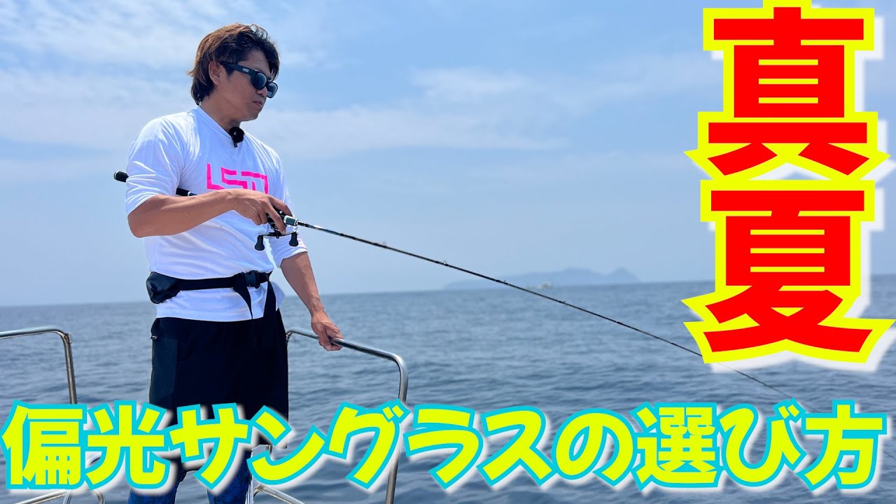 夏の釣りにはコレ！夏にあうおすすめ偏光サングラスの選び方 - YouTube