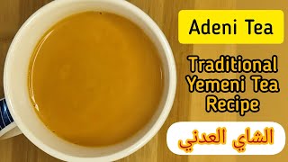 Adeni Chai|الشاي العدني|Milk Tea Recipe|طريقة عمل الشاي بالحليب العدني|Atika's Cuisine #shorts