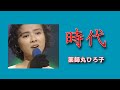 薬師丸ひろ子  「時代」