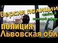 ВЕРСИЯ ПОЛИЦИИ. ПРОДОЛЖЕНИЕ ЛЬВОВСКОЙ ИСТОРИИ с ЗАДЕРЖАНИЕМ !