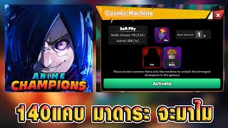 เปิดหามาดาระ จะมาไม | Anime Champions Simulator 608.1 Day