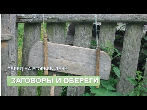 Обрядовый обход двора на Егорьев день