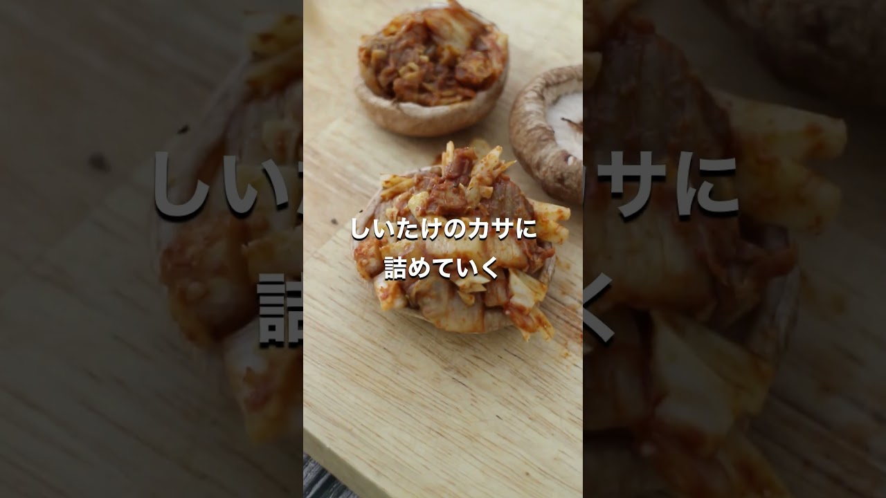 ごはんが進む！「しいたけのキムチーズ肉巻き」【おうちごはんの1分レシピ動画】簡単レシピ｜時短レシピ｜#shorts