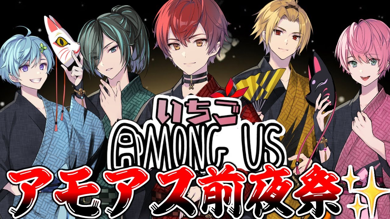 【🍓いちごアモアス前夜祭✨】最強のメンバー５人による騎士Aアモアス・・・ついに開幕⚔【Knight A - 騎士A -】【Among us】