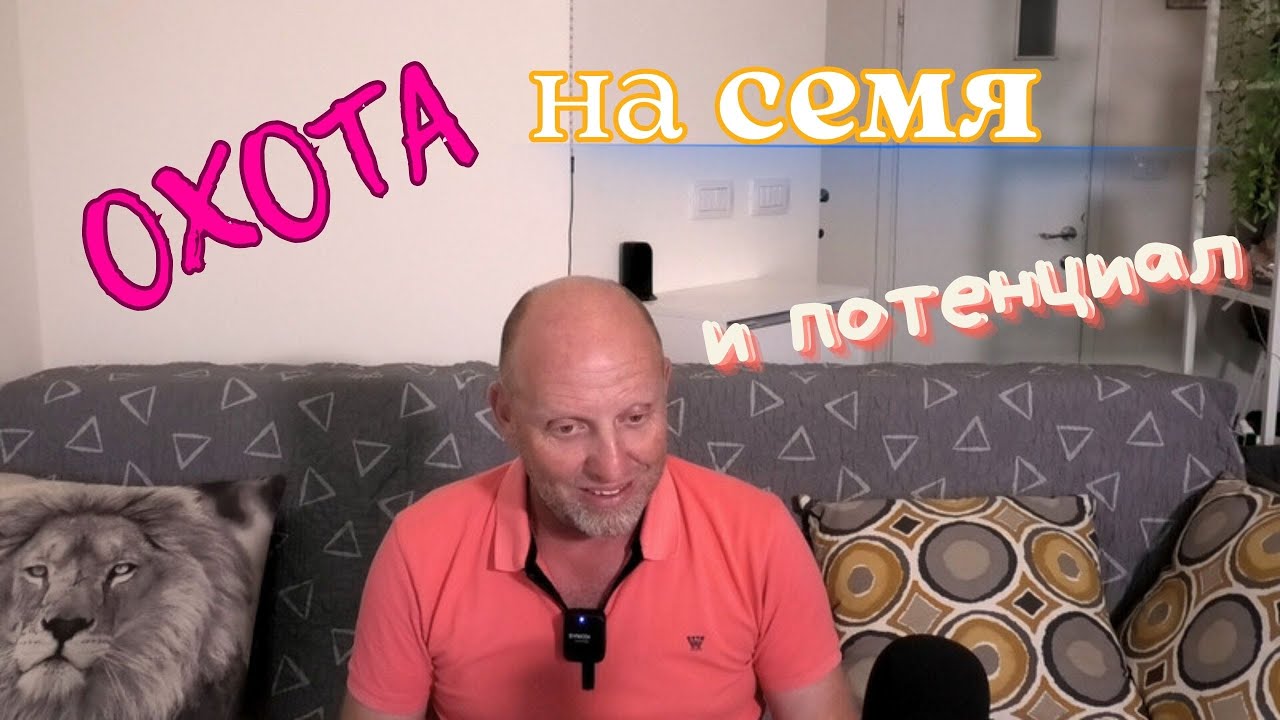 Охота на Семя и Потенциал - YouTube