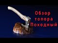 Обзор топора Походный