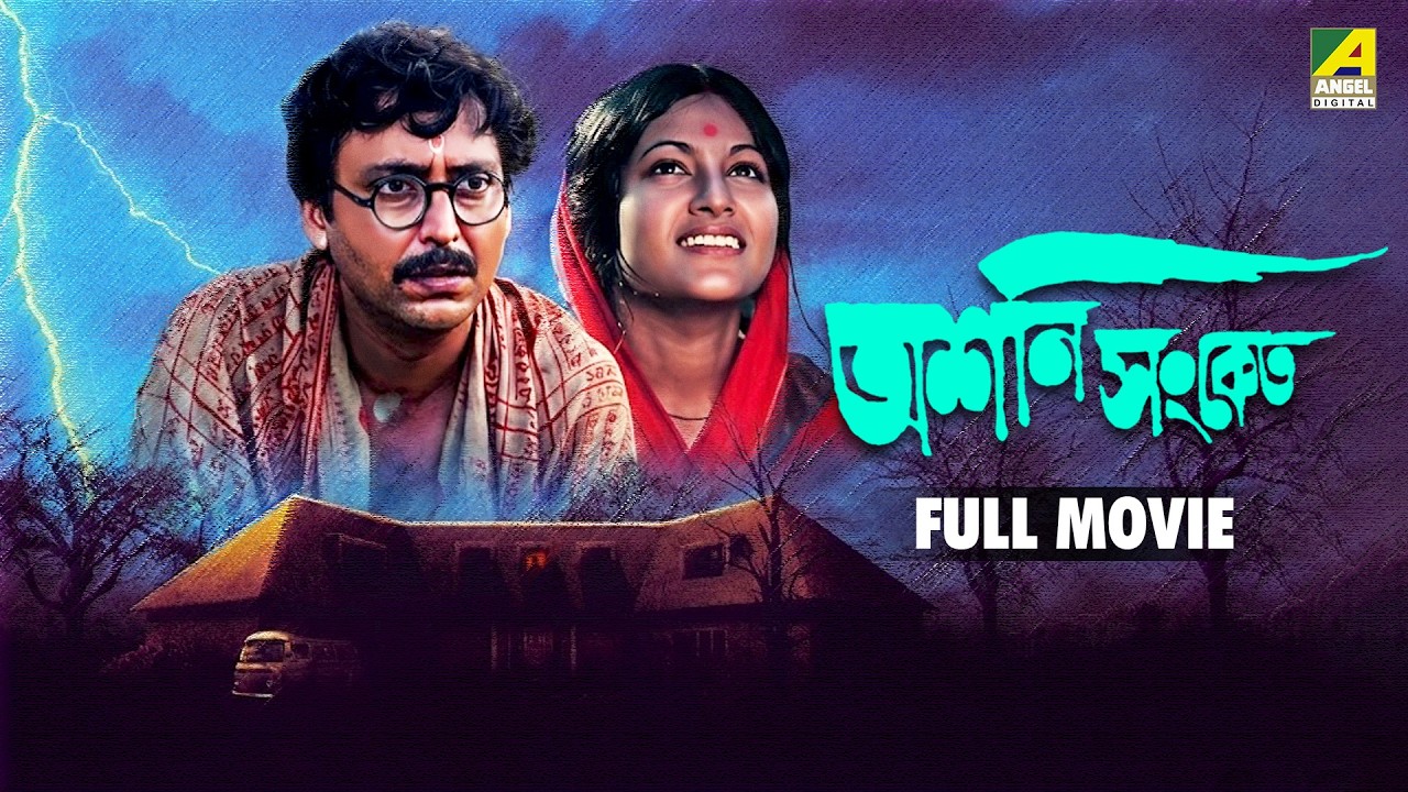 Ashani Sanket | অশনি সংকেত - Bengali Full Movie | Soumitra Chatterjee | Sandhya Roy