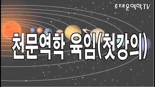 육임( 첫강의): 강의문의 010-5640-6262