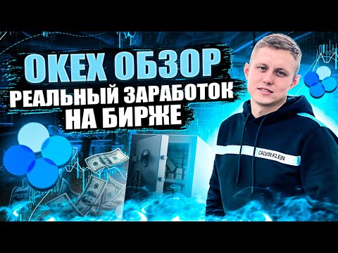 Okex Обзор Биржи || Как Купить - Продать Криптовалюту?