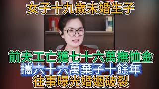 19 歲未婚生子拿 66 萬工亡賠償丟給公婆，隱瞞十年，孩子無人管老公要離婚💥