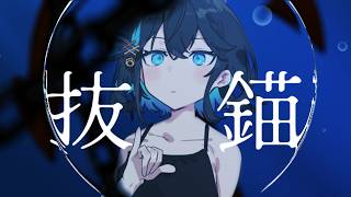 抜錨 - Cover 宮舞モカ / weigh anchor