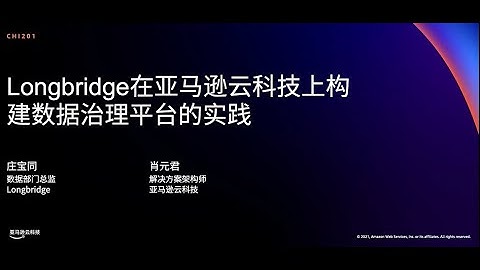AWS re:Invent 2021 - Longbridge在亞馬遜雲科技上構建數據治理平台的實踐 - 天天要聞