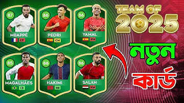 DLS26 Team Of 2025 Event | DLS Special Event Team of 2025 | kickoff Star 