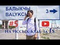 На Иссык-Куль за 1$, г.Балыкчы (Рыбачье), Kyrgyzstan, Issyк-kul.