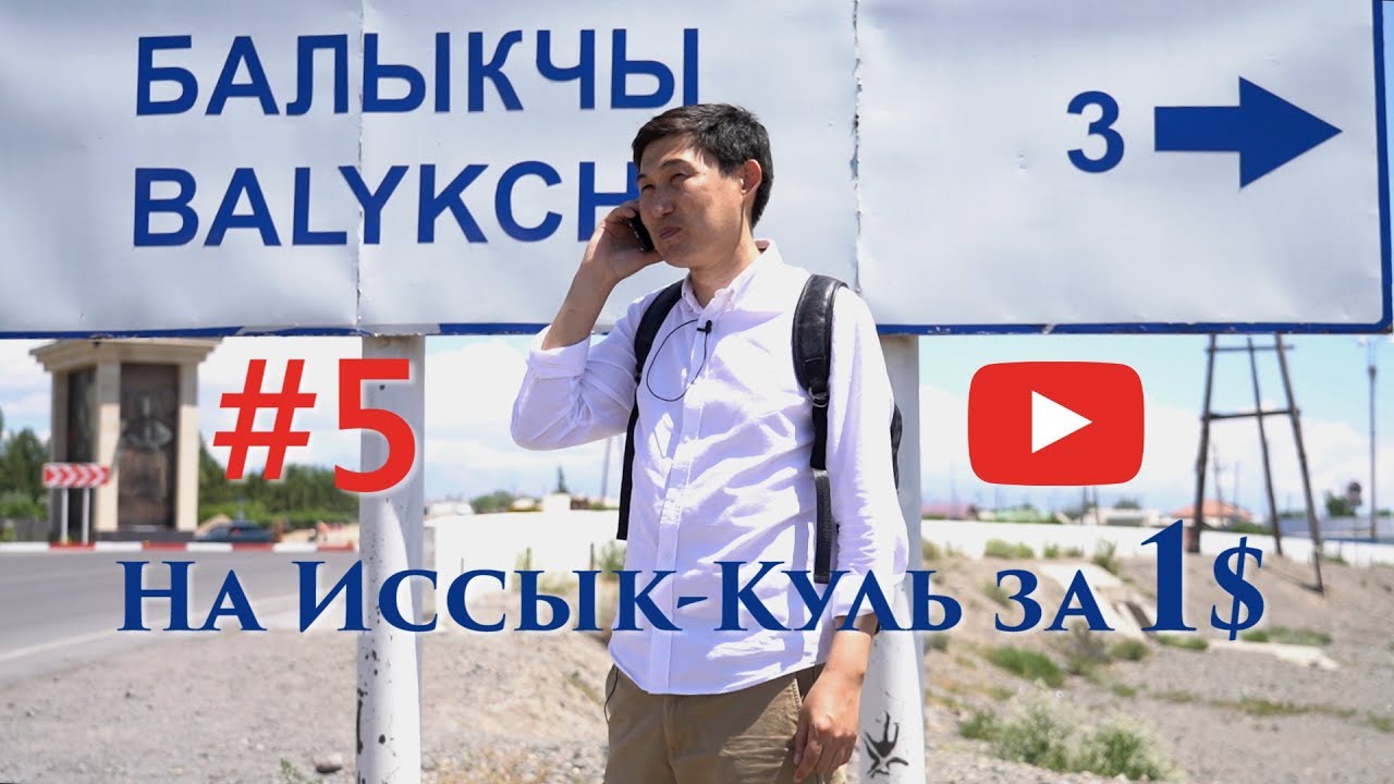 ⁣На Иссык-Куль за 1$, г.Балыкчы (Рыбачье), Kyrgyzstan, Issyк-kul.