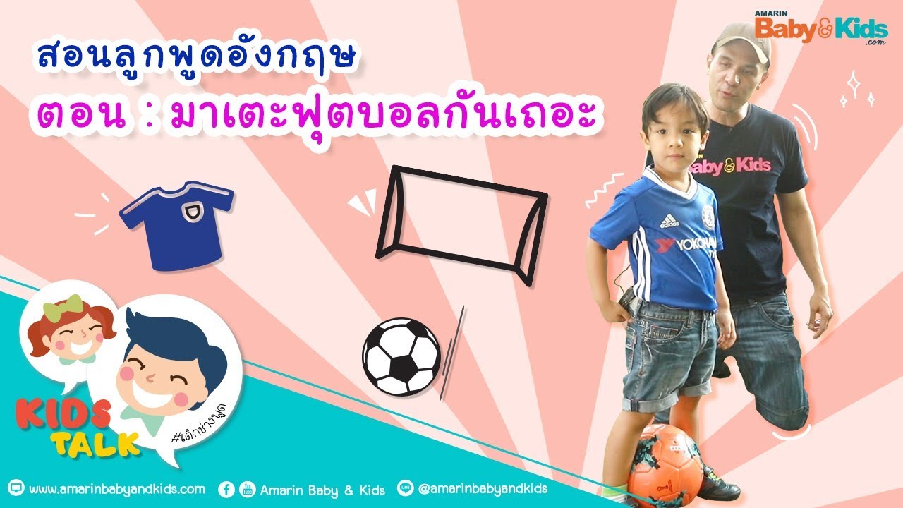 รวม ศัพท์ฟุตบอล ภาษาอังกฤษ ง่ายๆ ใช้สอนลูกได้ (มีคลิป) - Amarin Baby & Kids