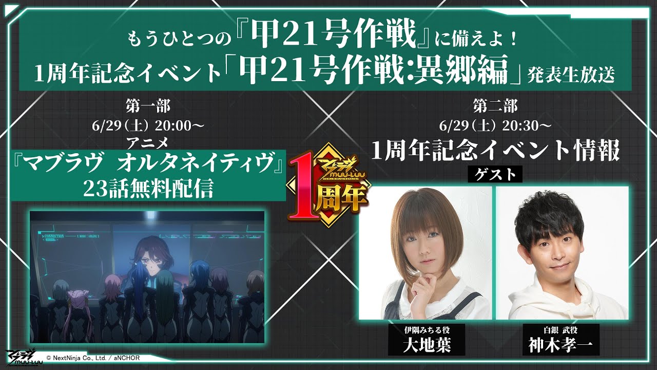 【マブラヴ：ディメンションズ】1周年記念イベント『甲21号作戦：異郷編』発表生放送【公式生放送第17回】