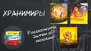 Хранимиры. Книги об экологии для детей. Расскажите детям об экологии!