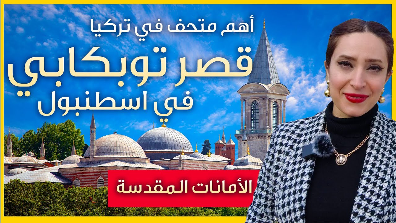 جولة في متحف قصر توبكابي في اسطنبول تركيا - وثائقي