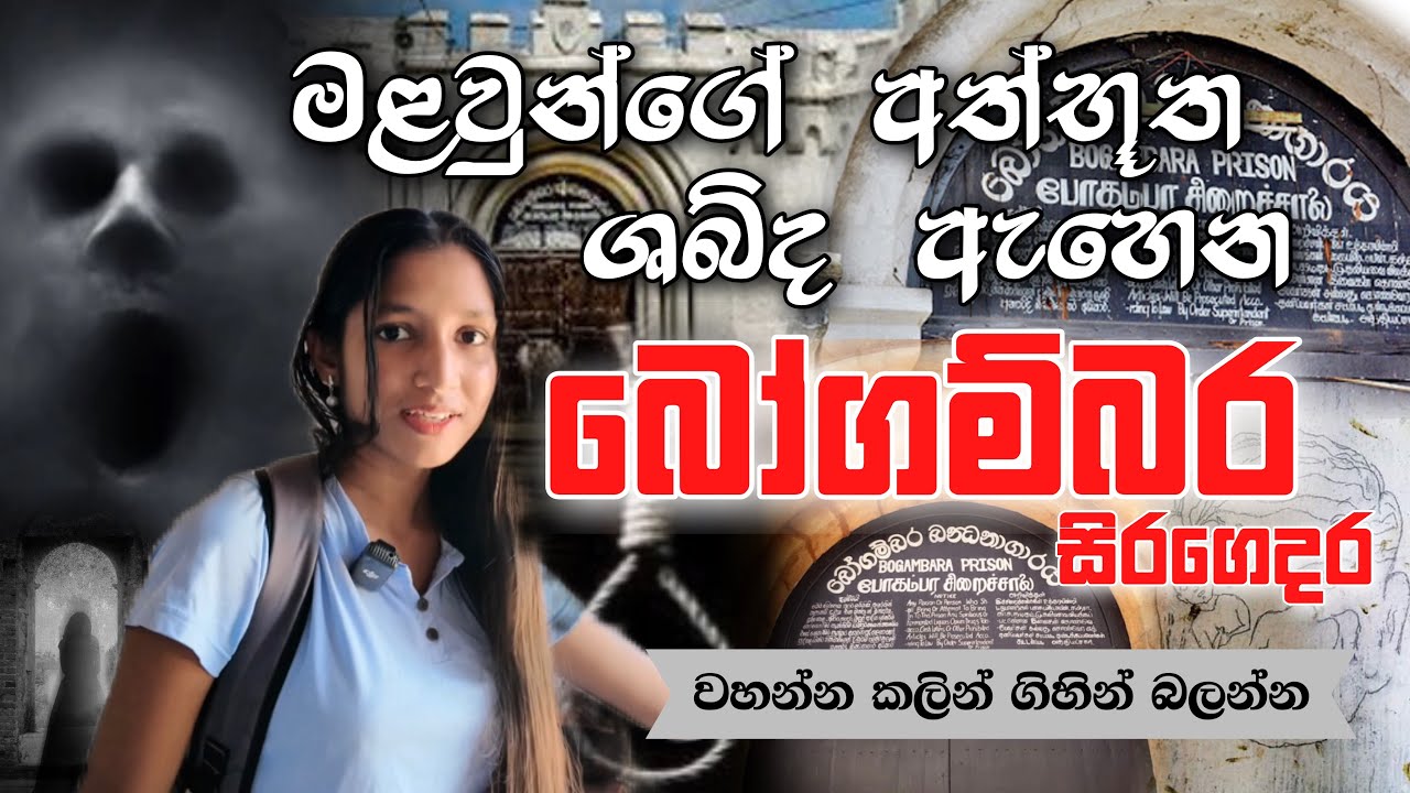 බෝගම්බර බන්ධනාගාරය බලන්න යමුද ? | Bogambara Prison - Kandy | බෝගම්බර සිරගෙදර | Sri Lanka