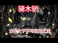 骑木驴 古代女人不可承受之重 历史故事 历史解说 历史人物 秘史趣聞 沉浸式历史 古代刑罚 骑木驴 古代女人不可承受之重 历史故事 历史解说 历史人物 秘史趣聞 沉浸式历史 古代刑罚