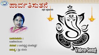 Parvathisuthane || Vani Jayaram || Lord Ganesha || Kannada Devotional Song