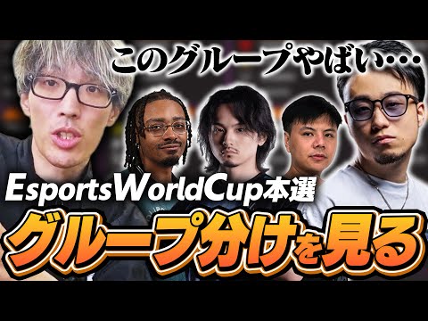 EWC本選グループ分け発表！勝ち進みそうな選手を予想するマゴ【ストリートファイター6】