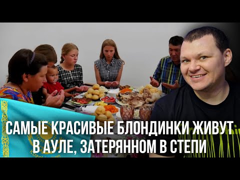 Неказахские казахи | САМЫЕ КРАСИВЫЕ БЛОНДИНКИ ЖИВУТ В АУЛЕ, ЗАТЕРЯННОМ В СТЕПИ | каштанов реакция