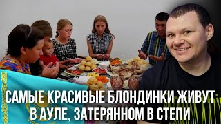 Неказахские казахи | САМЫЕ КРАСИВЫЕ БЛОНДИНКИ ЖИВУТ В АУЛЕ, ЗАТЕРЯННОМ В СТЕПИ | каштанов реакция