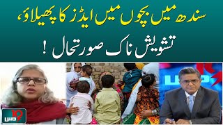 Sindh AIDS Crisis: Who is Responsible for the Children’s Deaths? | DUS